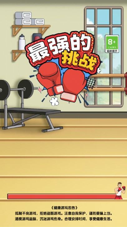 最强的挑战小游戏 v1.0 安卓版截图2