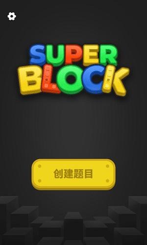超级积木 截图2
