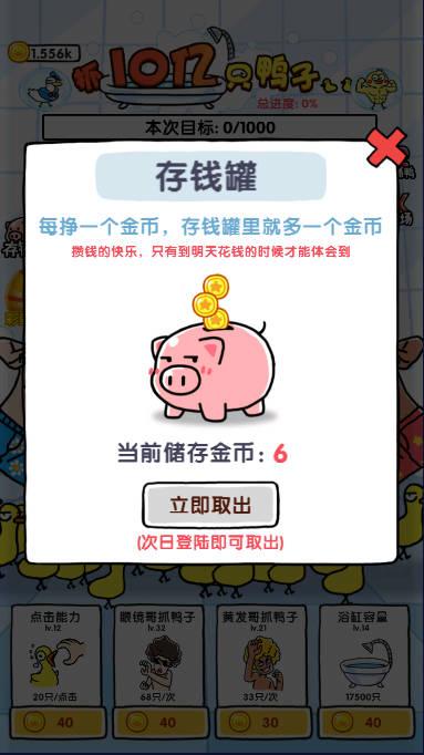 抓10亿只鸭子无限金币免广告版 v1.4 安卓修改版截图1