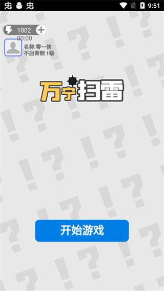 万宁扫雷乱斗模式 截图0