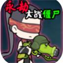 永劫大战僵尸 