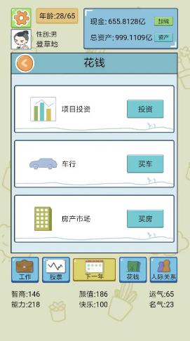 人生模拟器正版 截图3
