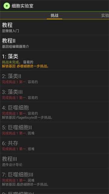 细胞实验室 截图3