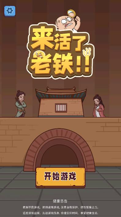 来活了老铁免广告版小游戏 v1.0 安卓版截图0