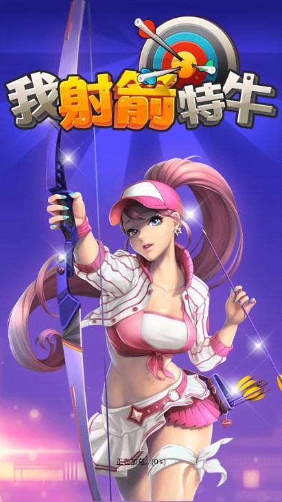 抖音小游戏我射箭特牛 v1.0.2 安卓版截图0