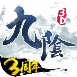 九阴真经3D 