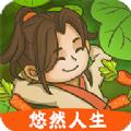 悠然人生 