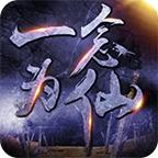 一念为仙无限银币仙玉无限体力不减反增 v1.76 最新版
