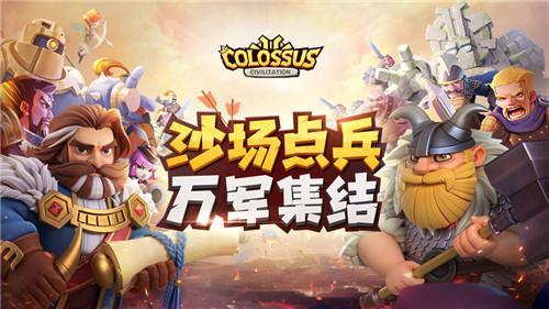 巨像文明最新版本