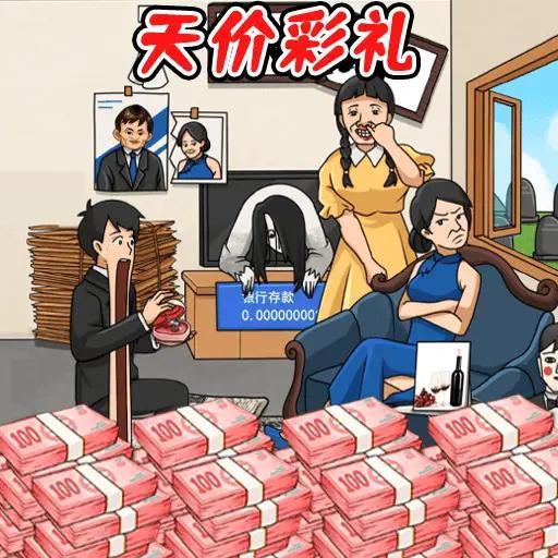 凑足彩礼钱游戏去广告版 v1.0 最新版本