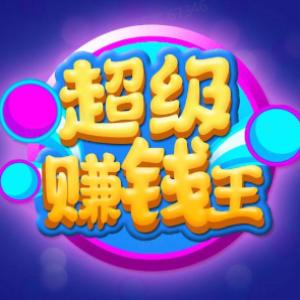 超级赚钱王免广告版小游戏 v1.0 安卓版