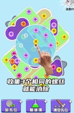 螺丝消不停游戏红包版 v1.0.1 安卓版截图0