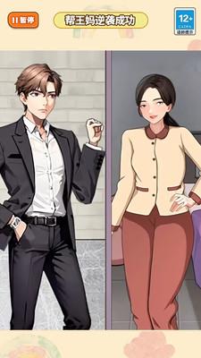 王妈重生记小游戏 v1.0 安卓版截图1