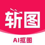 斩图AI抠图换背景软件 v3.1.9 安卓版