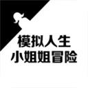模拟人生小姐姐冒险 