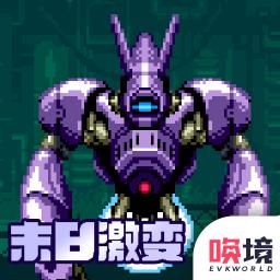 末日激变无限金币版 v1.02.13 安卓最新版