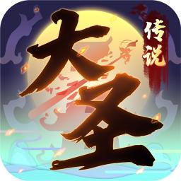 大圣传说 