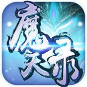 魔天录 