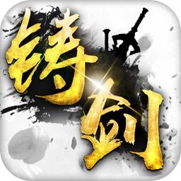 铸剑 