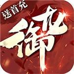 御龙传奇 