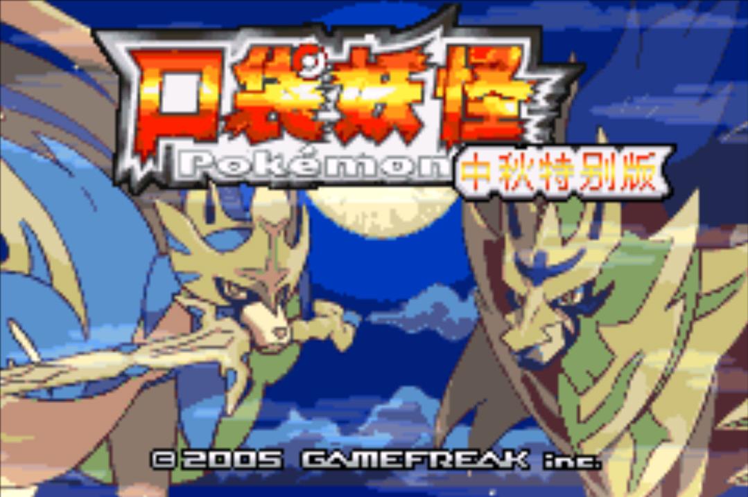 口袋妖怪传说绿宝石1.5最新版 v1.5 新春特别版