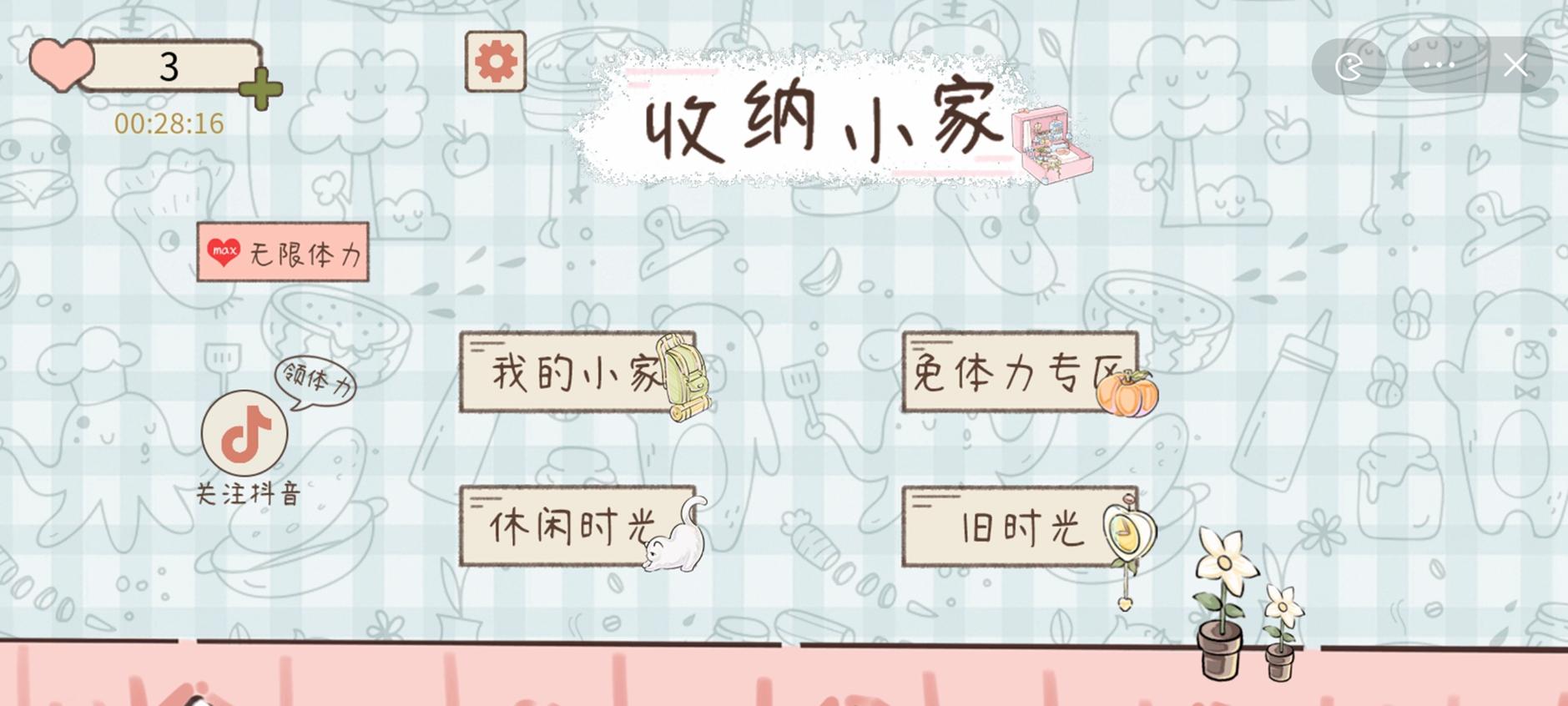 收纳小家游戏 v1.0 最新版截图0
