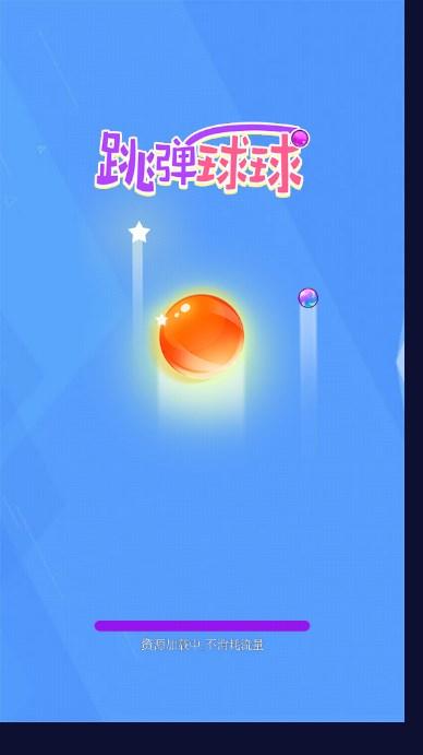跳弹球球免广告获取奖励 v2.0.0 最新版截图0