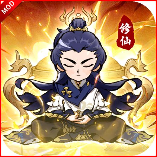悟道修仙无限内购版 v1.0 安卓版