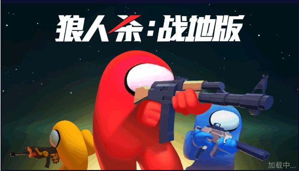 狼人杀战地版全部武器版本 v1.0 最新手机版截图0