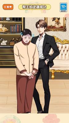 王妈重生记小游戏 v1.0 安卓版截图0