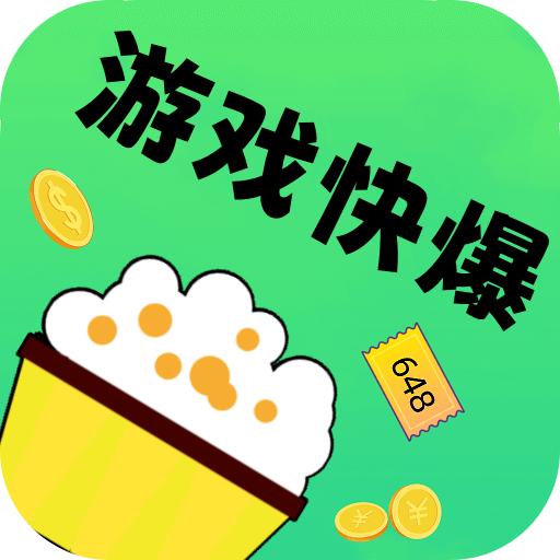 0.1折游戏快爆游戏盒子 v1.0.0 最新版