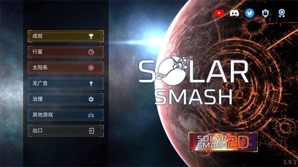 Solar Smash最新版 截图2