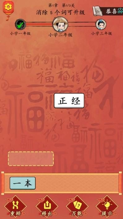这不是汉字闯关免广告获取奖励 v1.0 安卓版截图2