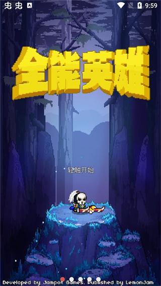 全能英雄 截图0