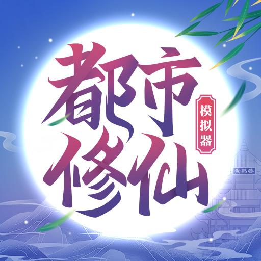 都市修仙模拟器免广告获得奖励版 v4.0.0 安卓修改版