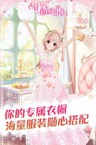 甜甜萌物语安卓 截图3