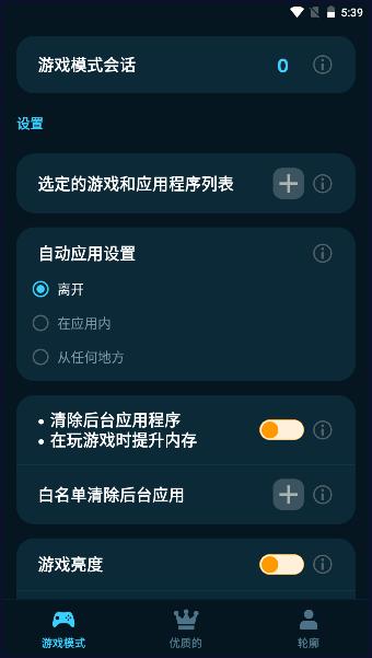 游戏模式X助手APP v1.0.0 安卓版截图1