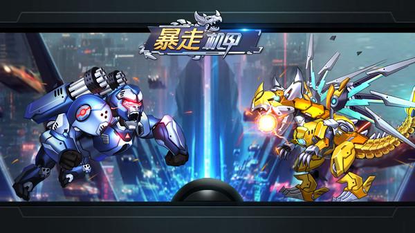 暴走机甲汉化版 截图1