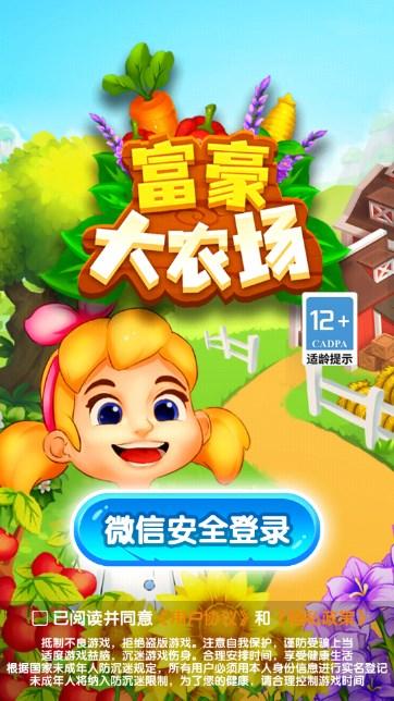富豪大农场红包正版 v1.0.0.6 官方版截图1