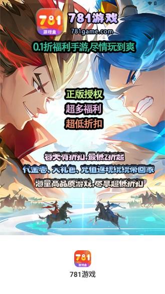 781游戏盒子2024官方版 v3.0.231019 安卓版截图2