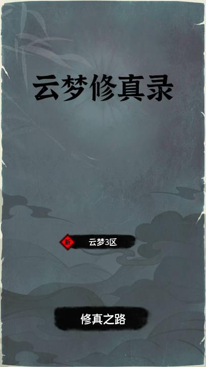 云梦修真录免广告最新版 v1.0 安卓版截图0