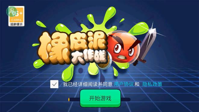 橡皮泥大作战内置修改器版 v1.2.7 安卓免广告版截图0