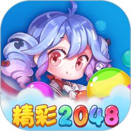 精彩2048红包版 