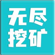无尽挖矿免广告版 v2.19 安卓最新版