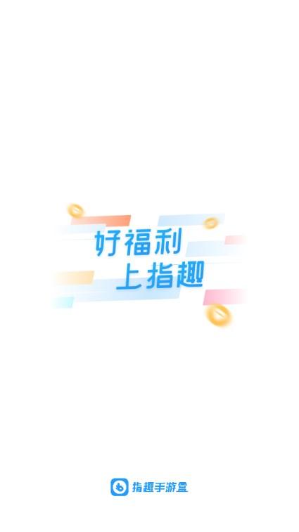 指趣手游盒子最新版 v6.0.1 安卓版截图0