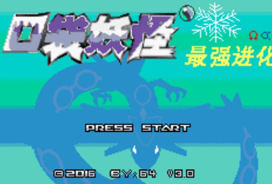 口袋妖怪最强进化3.0mega版 v3.0 移植版