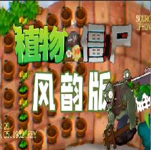 植物大战僵尸风韵版自制版下载安装手机 v1.0.1 安卓宽屏版