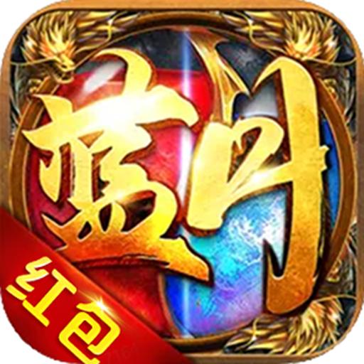 蓝月传奇红包版手机版 v1.0.0 最新版
