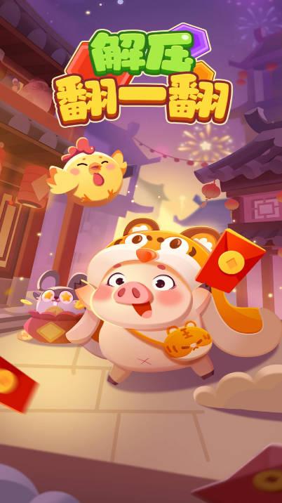 解压翻一翻红包版 v1.0.1 最新版截图0