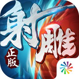 射雕英雄传3D手游无敌秒杀版 v3.0.1 安卓版